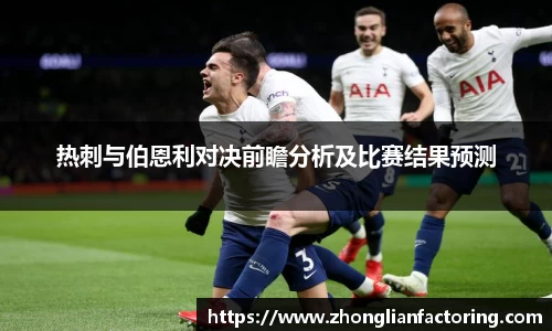 热刺与伯恩利对决前瞻分析及比赛结果预测