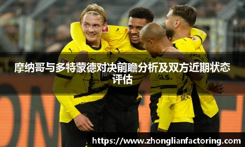 摩纳哥与多特蒙德对决前瞻分析及双方近期状态评估