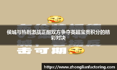 侯城与热刺激战正酣双方争夺英超宝贵积分的精彩对决