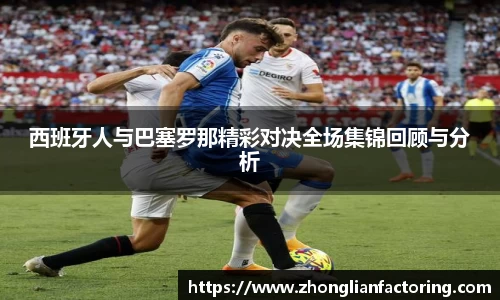 西班牙人与巴塞罗那精彩对决全场集锦回顾与分析