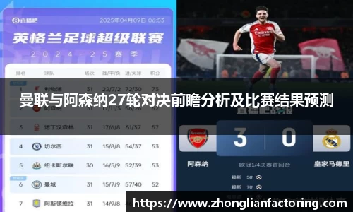 曼联与阿森纳27轮对决前瞻分析及比赛结果预测