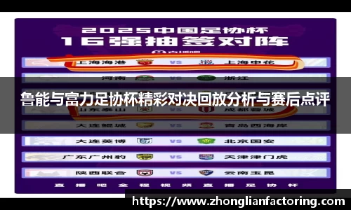 鲁能与富力足协杯精彩对决回放分析与赛后点评
