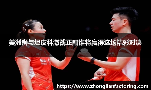 美洲狮与坦皮科激战正酣谁将赢得这场精彩对决